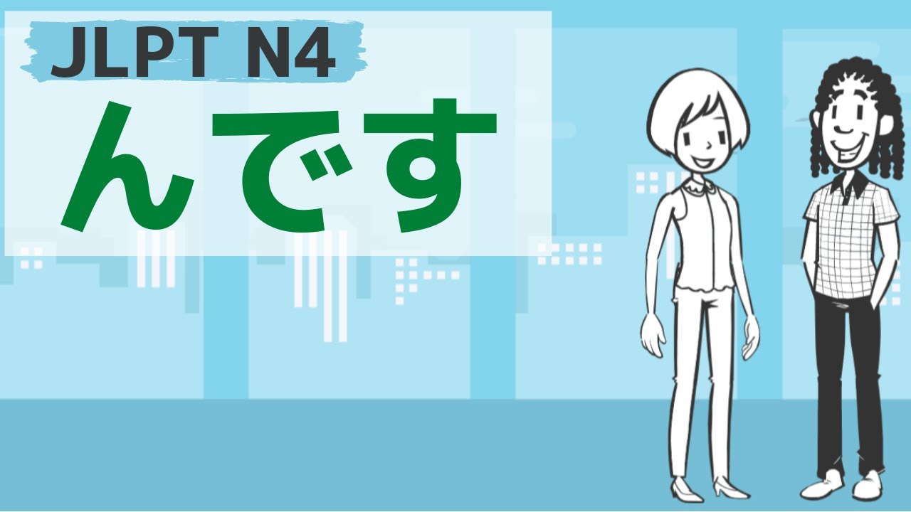【JLPT／N4文法】～んです