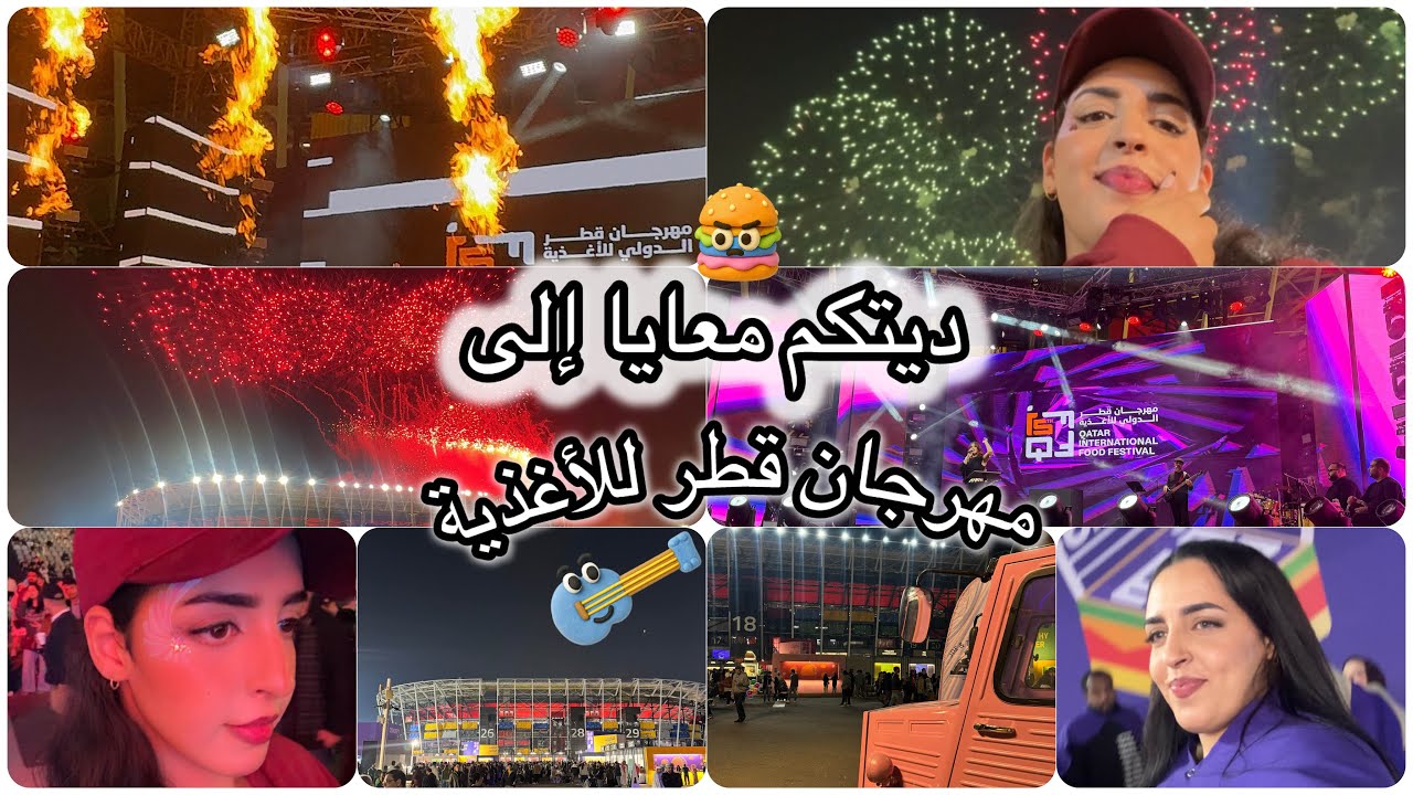 Vlog Qatar 🇶🇦 | ديتكم معايا لأكبر مهرجان للأغذية فـقطر 🍔🎉 + ألعاب نارية +حفلة موسيقية 🎶نار  😍🔥