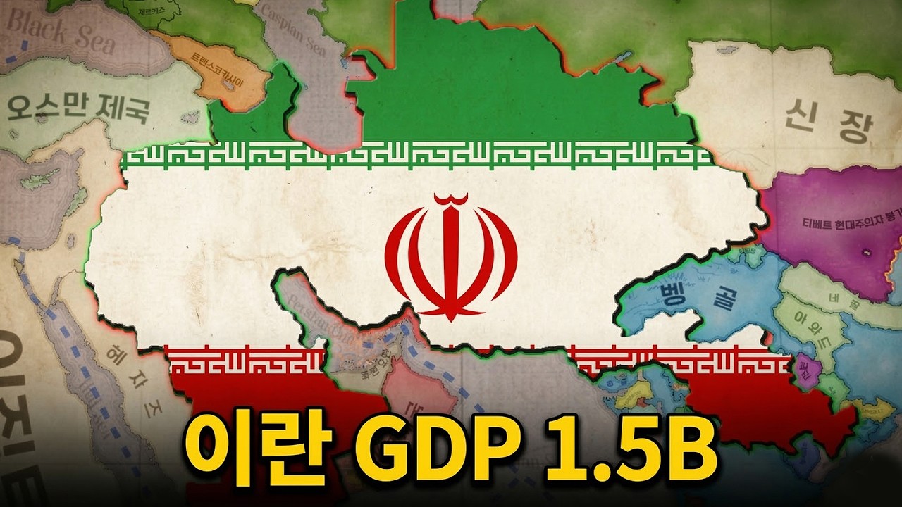 세계 경제를 뒤흔드는 이란의 확장적 행보  [빅토리아3 | 이란 #5]
