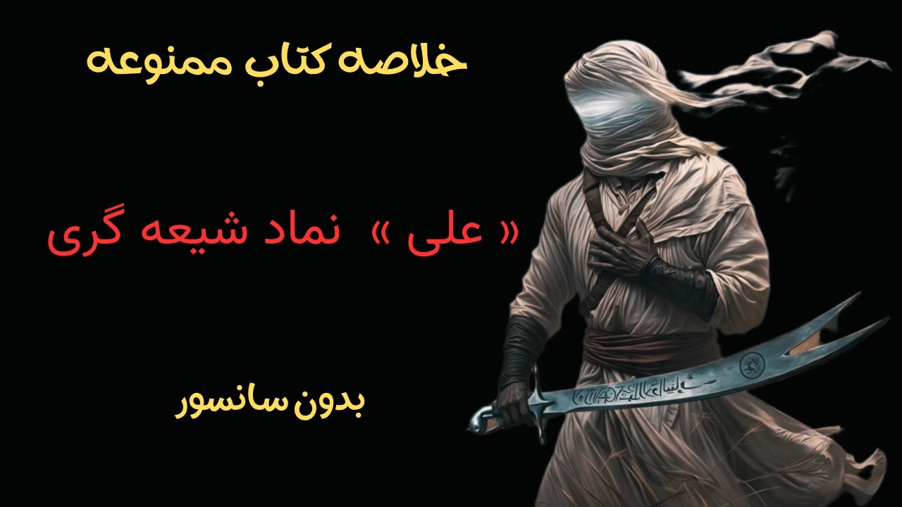 خلاصه کتاب « پژوهشی در زندگی علی نماد شیعه گری » نویسنده : ستار سلیمی ( آله دالفک )