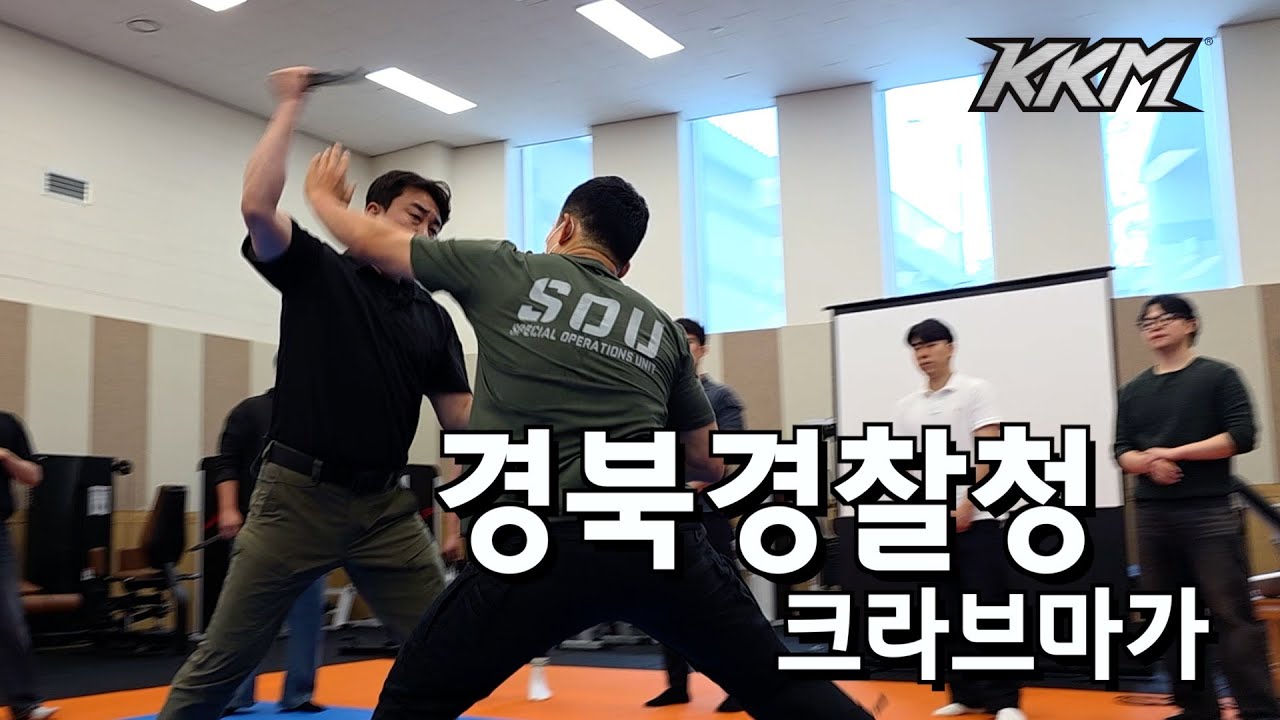 #KKM 경북경찰청 물리력대응 교육 현장 #크라브마가 Gyeongbuk Police Agency Use of Force Training #모형칼 