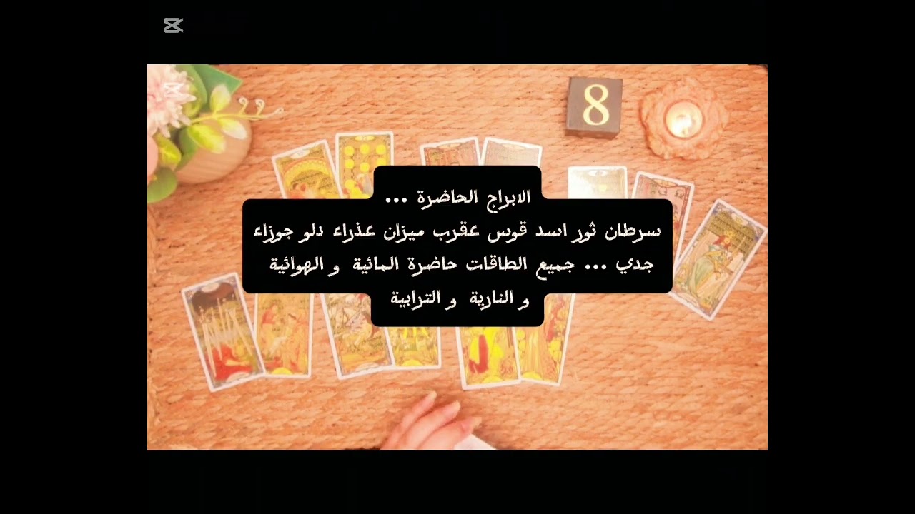 @AlarabaTarot  قراءة  تفصيلية🌟🎴عن شريكك والطاقة القادمة لعلاقتكم (طاقة زمنية مفتوحة)#اكسبلور