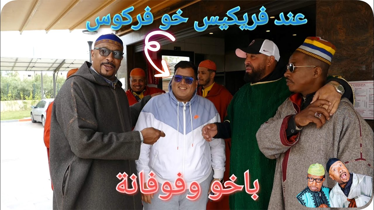تيكاوة عند Frikiss فالشريفية وحاجة نقية وديما الكوميك