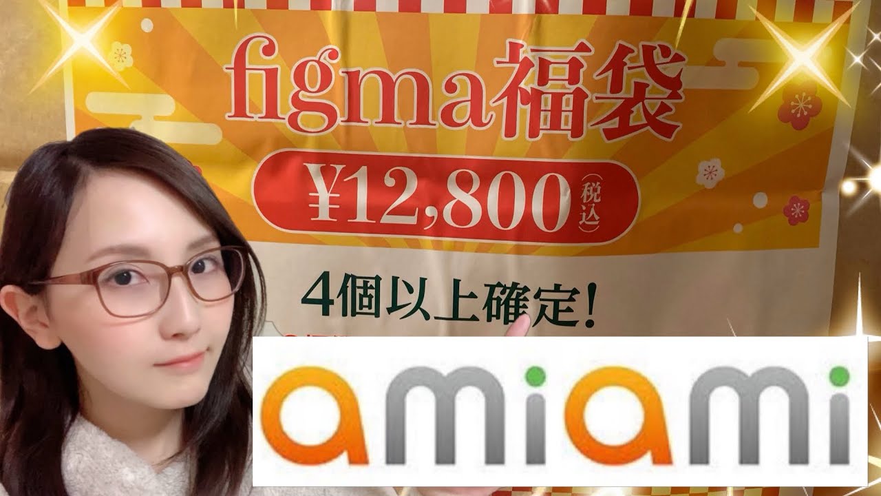 あみあみfigma福袋開封した結果・・！！
