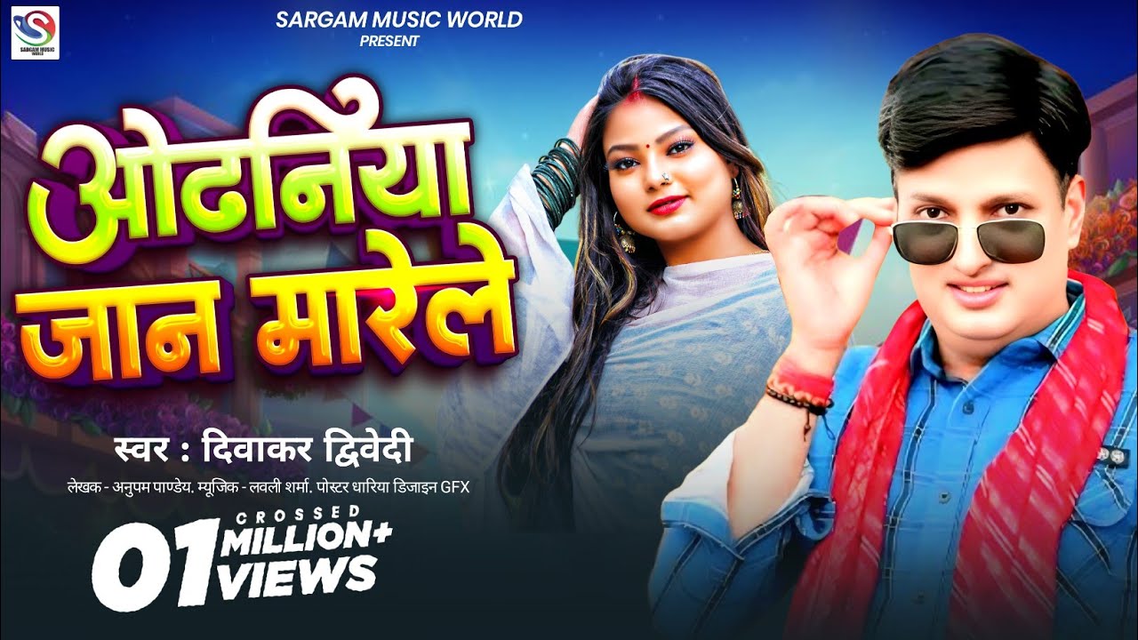 #ओढ़नियां जान मारेले  #दिवाकर द्विवेदी   | #Diwakar Dwivedi |  2024 HIT SONG II Odhaniya Jaan Marele