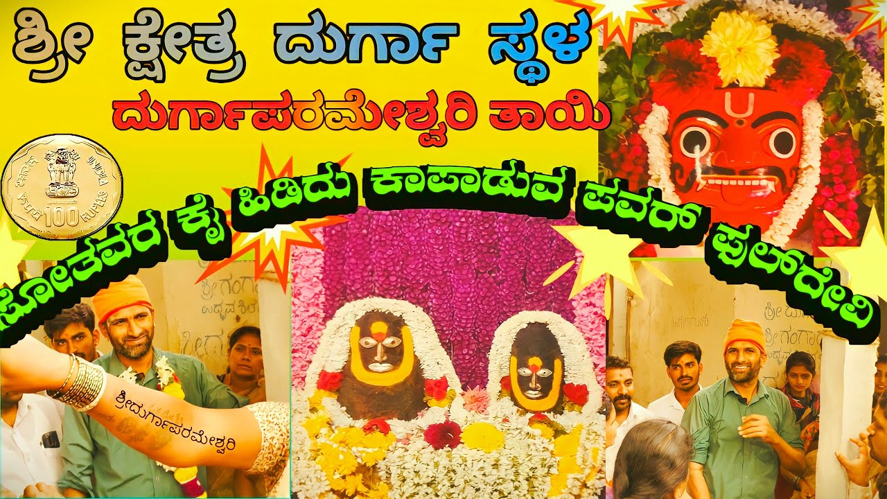 ಶ್ರೀ ಕ್ಷೇತ್ರ ದುರ್ಗಾ ಸ್ಥಳ | ಸೋತವರ ಕೈ ಹಿಡಿದು ಕಾಪಾಡುವ ಪವರ್ಫುಲ್ ದೇವಿ | ದುರ್ಗಾಪರಮೇಶ್ವರಿ ತಾಯಿ#durgasthala
