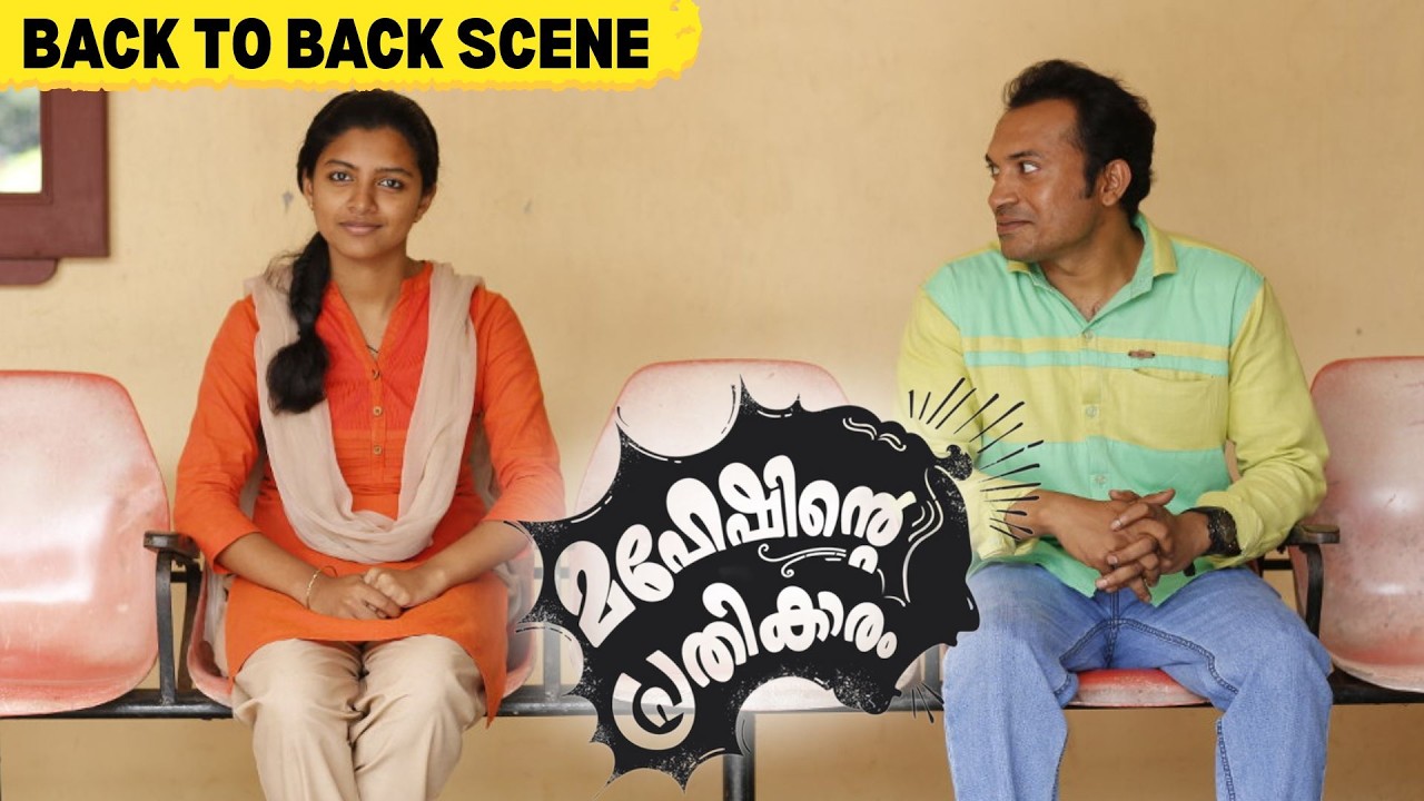 Maheshinte Prathikaaram | Back To Back Scene | Fahad Fasil | Aparna Balamurali | Malayalam Movie