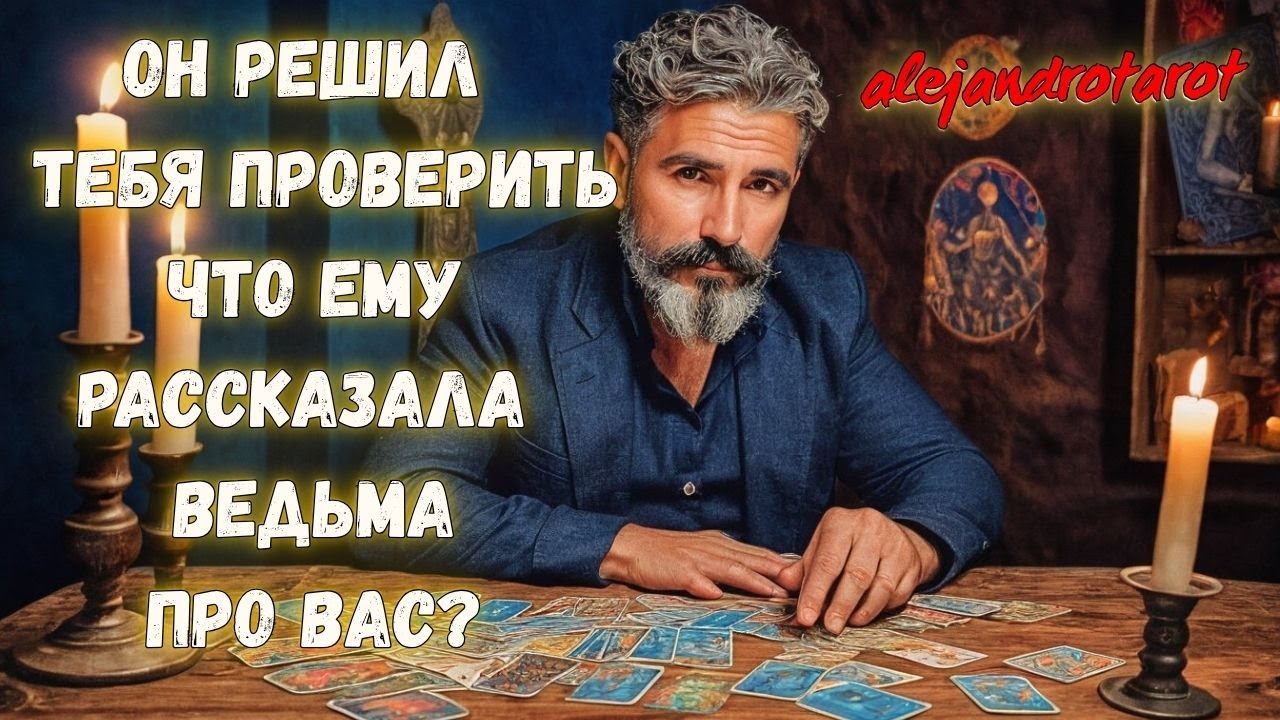 💥Он Решил Погадать на Тебя у Гадалки! Что Ему Сказала Ведьма про Вас? ✨ Гадание Таро