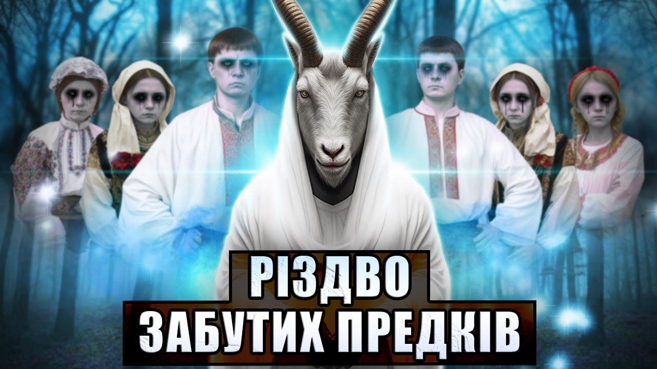 Різдво або забуті слов'янські традиції | Зимові обряди та звичаї
