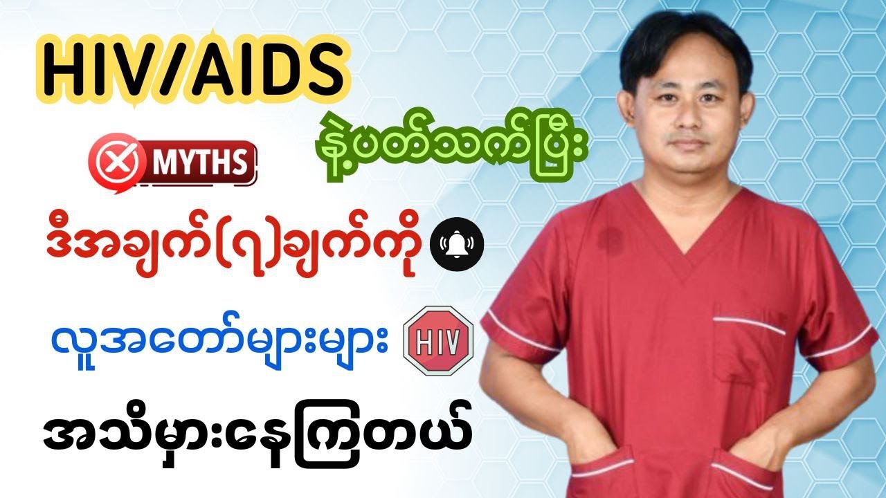 HIV/AIDSရောဂါနဲ့ပတ်သက်ပြီးလူတွေအသိမှားနေကြတဲ့အချက်(၇)ချက်