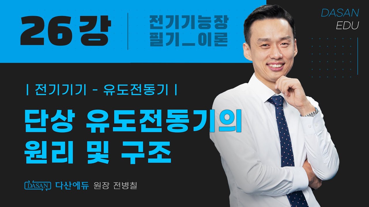 [2026/25년] 전기기능장필기  26강. 단상 유도전동기의 원리 및 구조