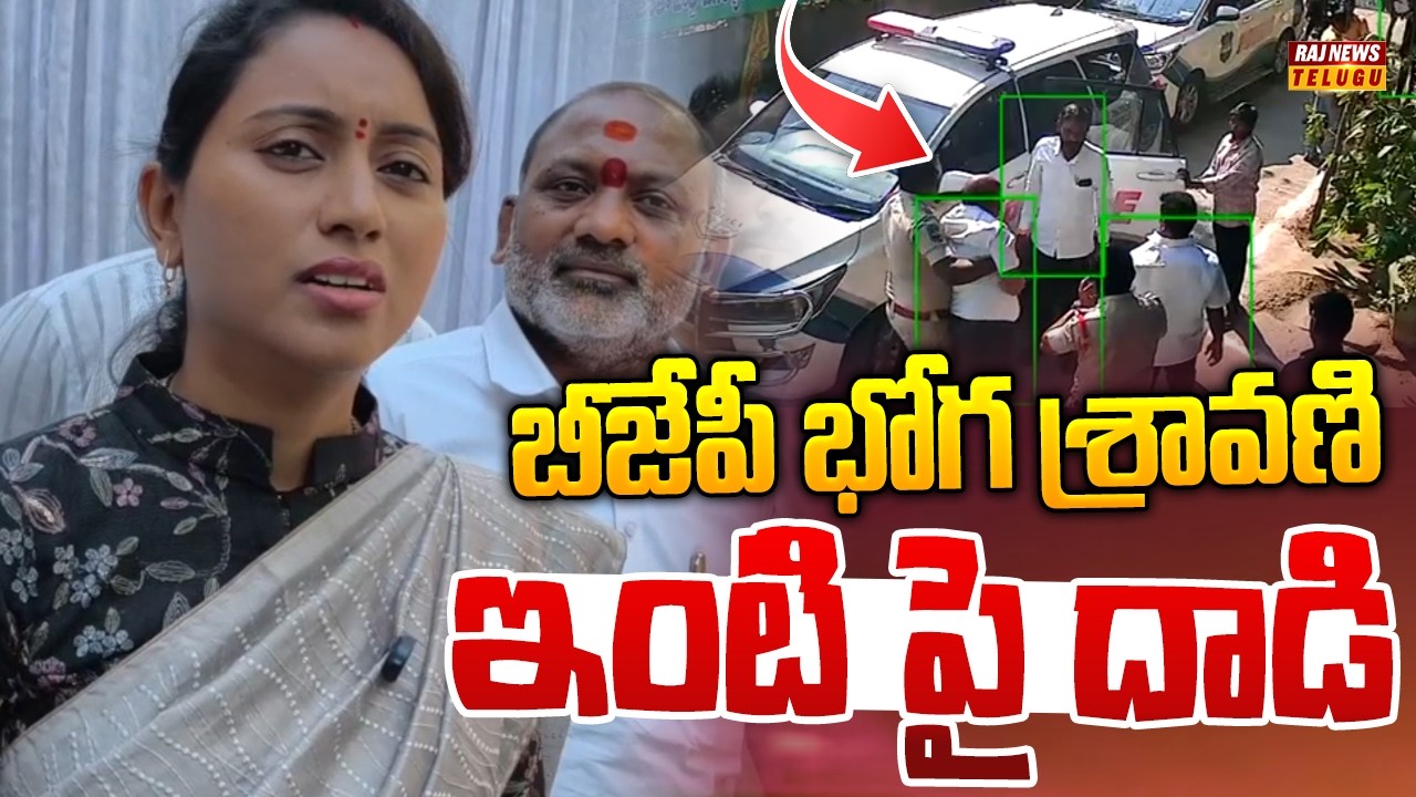 బీజేపీ భోగ శ్రావణి ఇంటి పై దాడి..!! || Attack On BJP Leader Boga Shravani House - Raj News