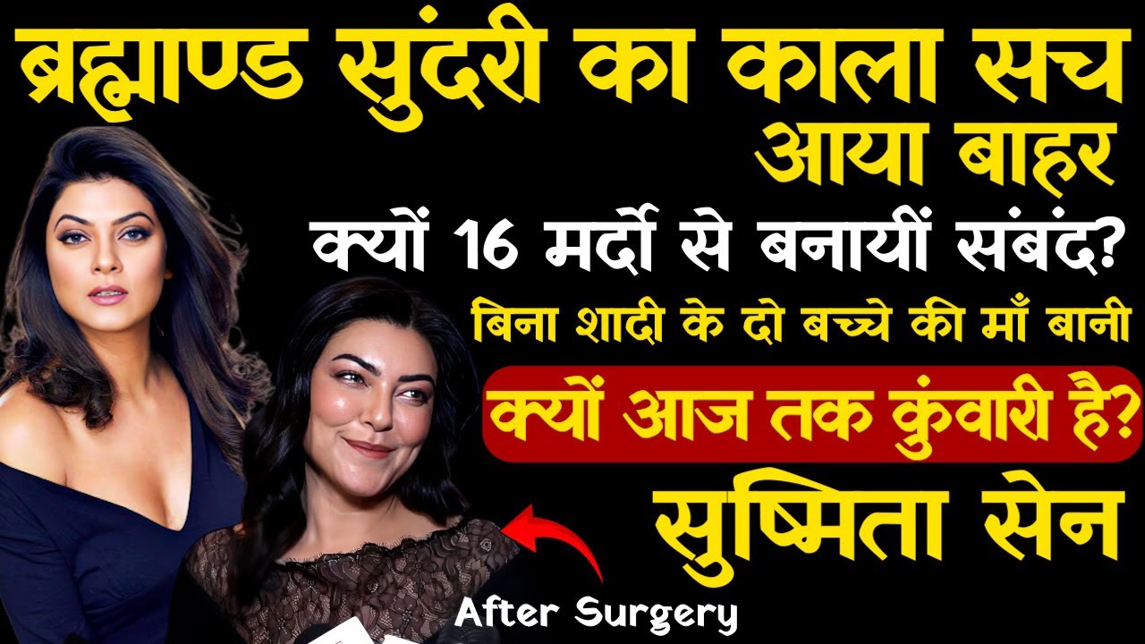 Miss Universe Sushmita Sen Life Story | क्यों आज तक कुंवारी है | Biography | Love Story