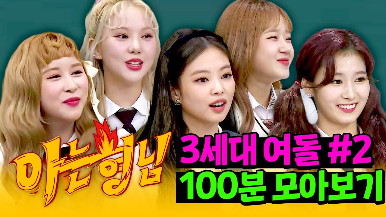 [아형✪정주행] 실력이면 실력, 예능이면 예능🤩 여돌의 교과서 '3세대 여돌' 100분 모아보기 #2 | 아는 형님 | JTBC 181103 방송 외