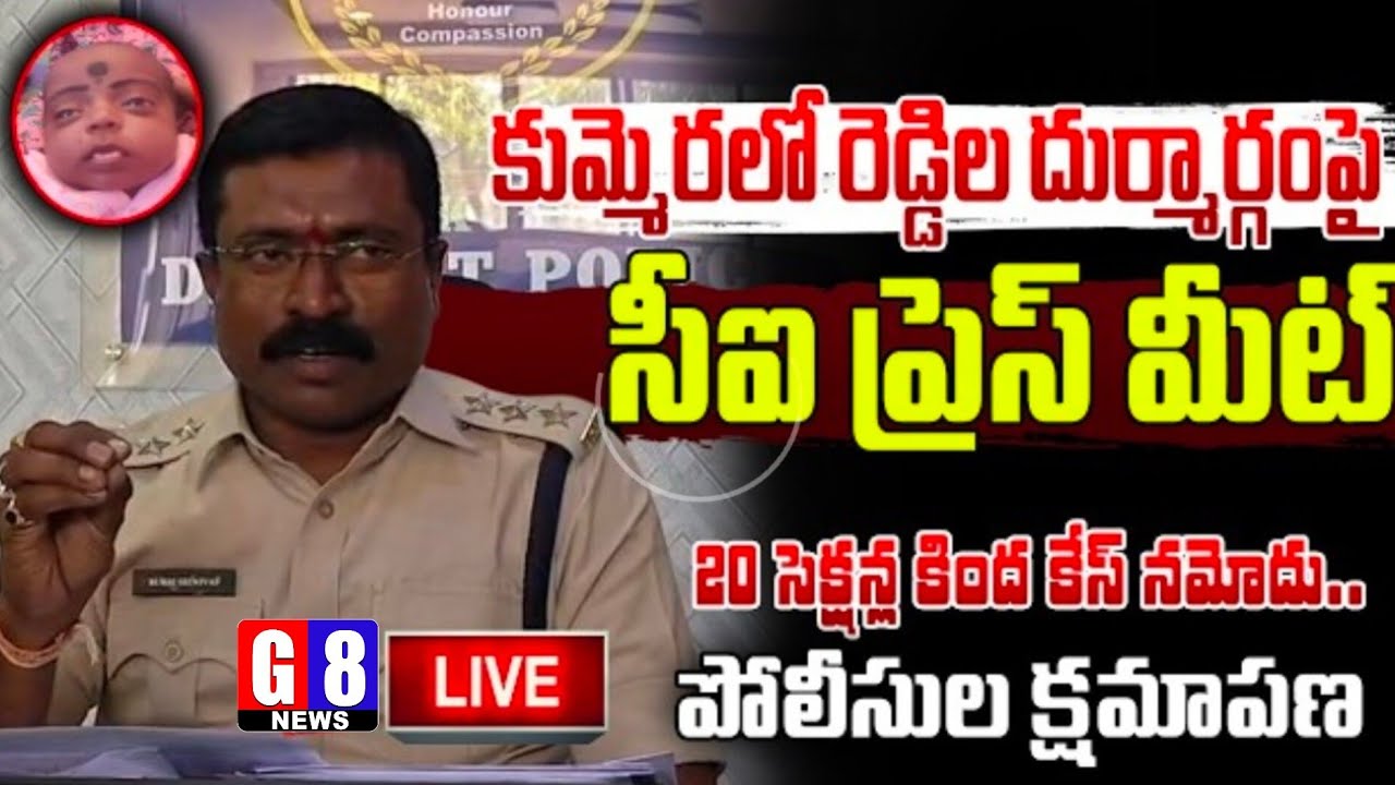 కుమ్మెర రెడ్డిలపై 20 సెక్షన్ల కింద కేసు నమోదు | Nagarkurnool Police Case Filed Kummera Baby Issue