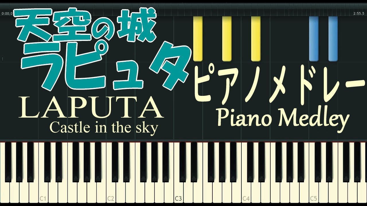 天空の城ラピュタ - ピアノ メドレー - ジブリ