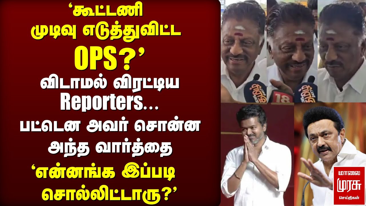 'கூட்டணி முடிவு எடுத்துவிட்ட OPS?' | Press Meet | ADMK | DMK | TVK