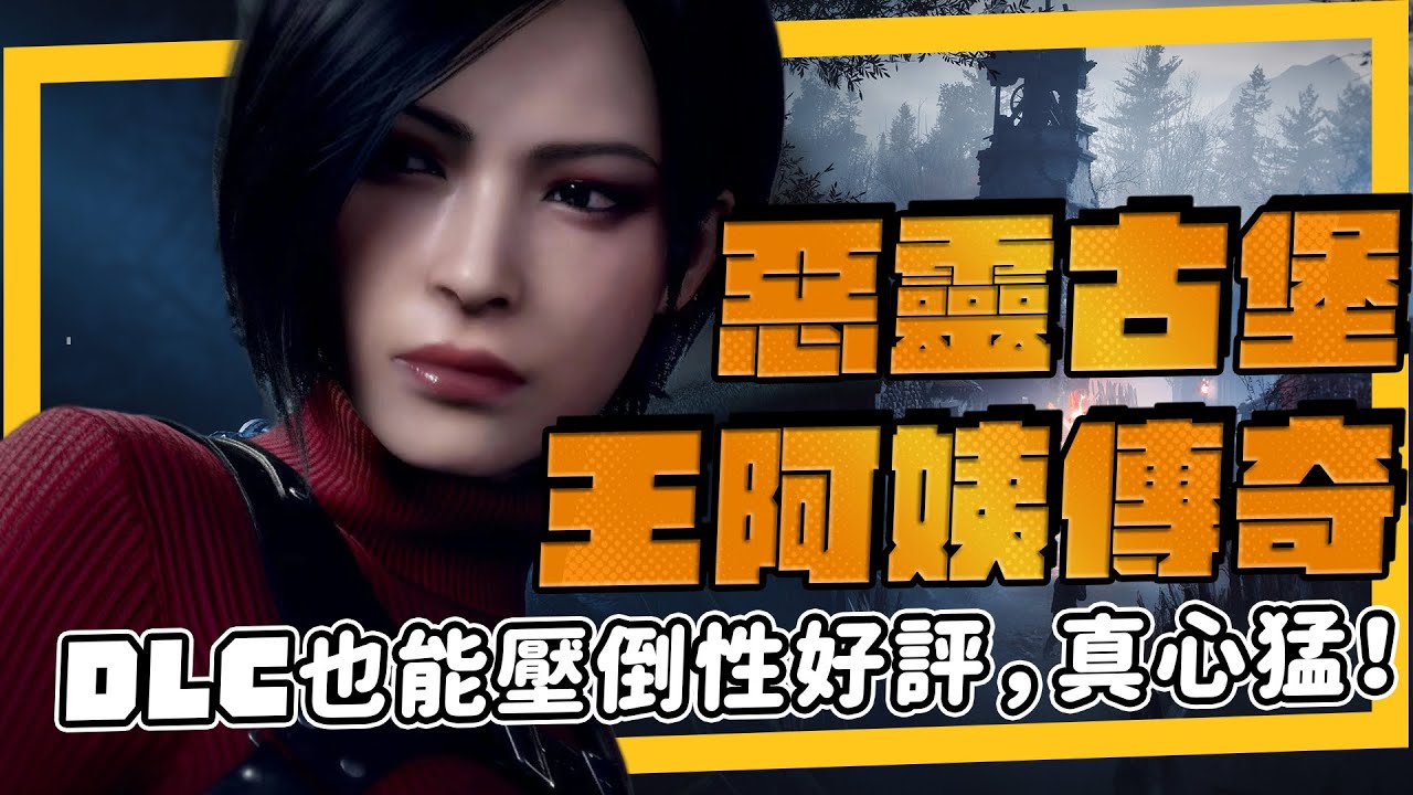 《惡靈古堡4DLC》快買！王艾達 - 逆命殊途➤首輪六小時，大量電影片段只要 280，第一梯隊強檔DLC！
