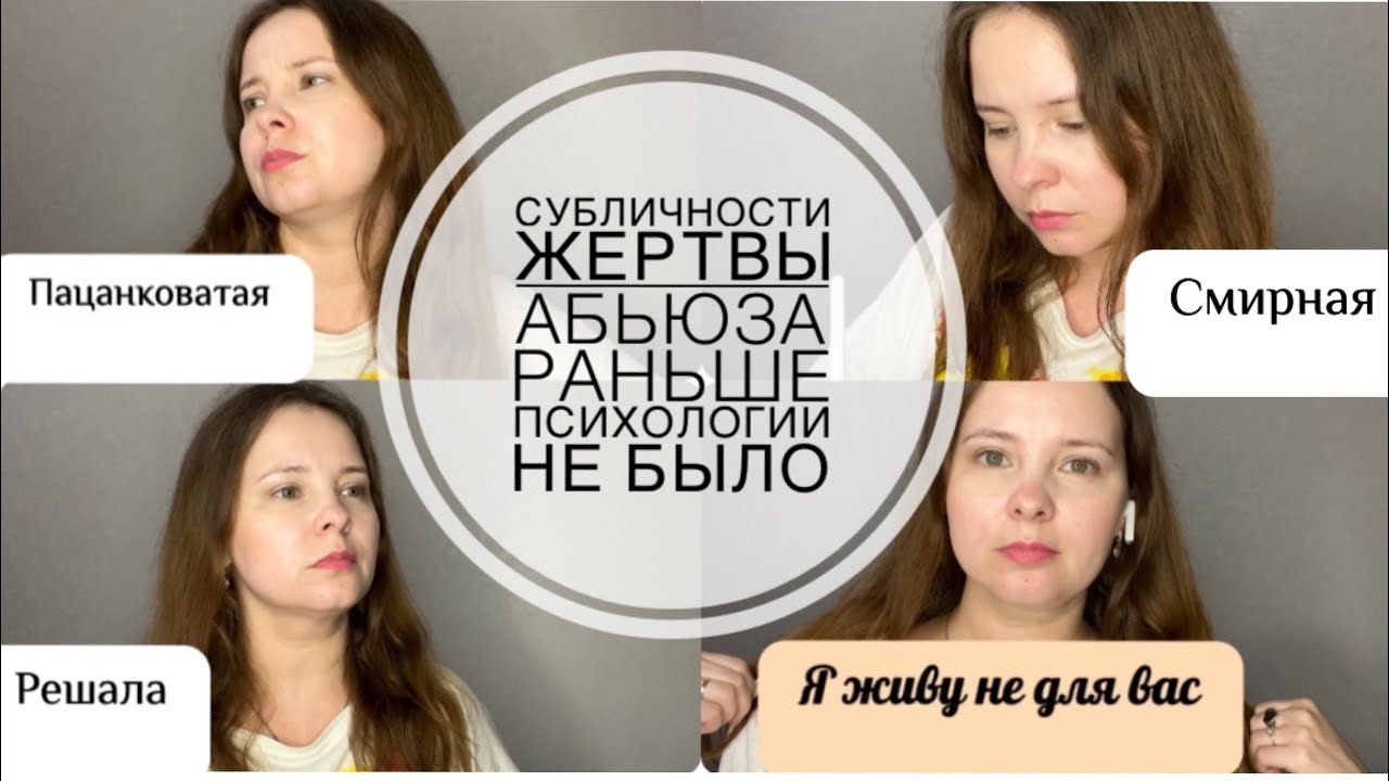 №20.Нормальная для себя—ненормальная для нарцисса.Субличности жертв абьюза.Кем раньше были нарциссы?