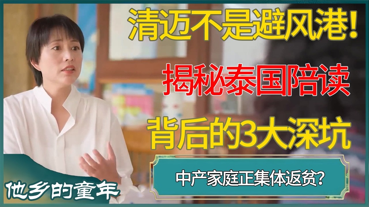 清迈不是避风港！揭秘泰国陪读背后的3大深坑：中产家庭正集体返贫？#他乡的童年 #窦文涛 #梁文道 #马未都 #周轶君 #马家辉 #许子东 #圆桌派 #泰国