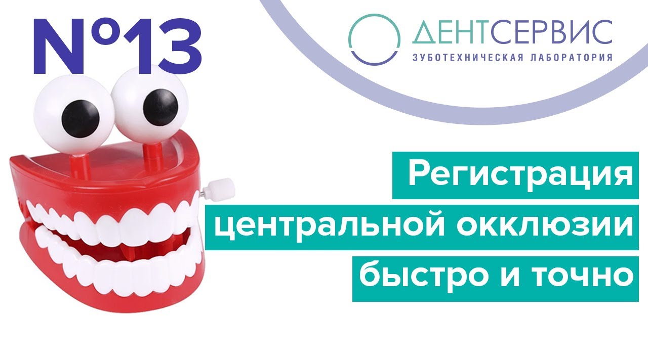 Регистрация центральной окклюзии  быстро и точно