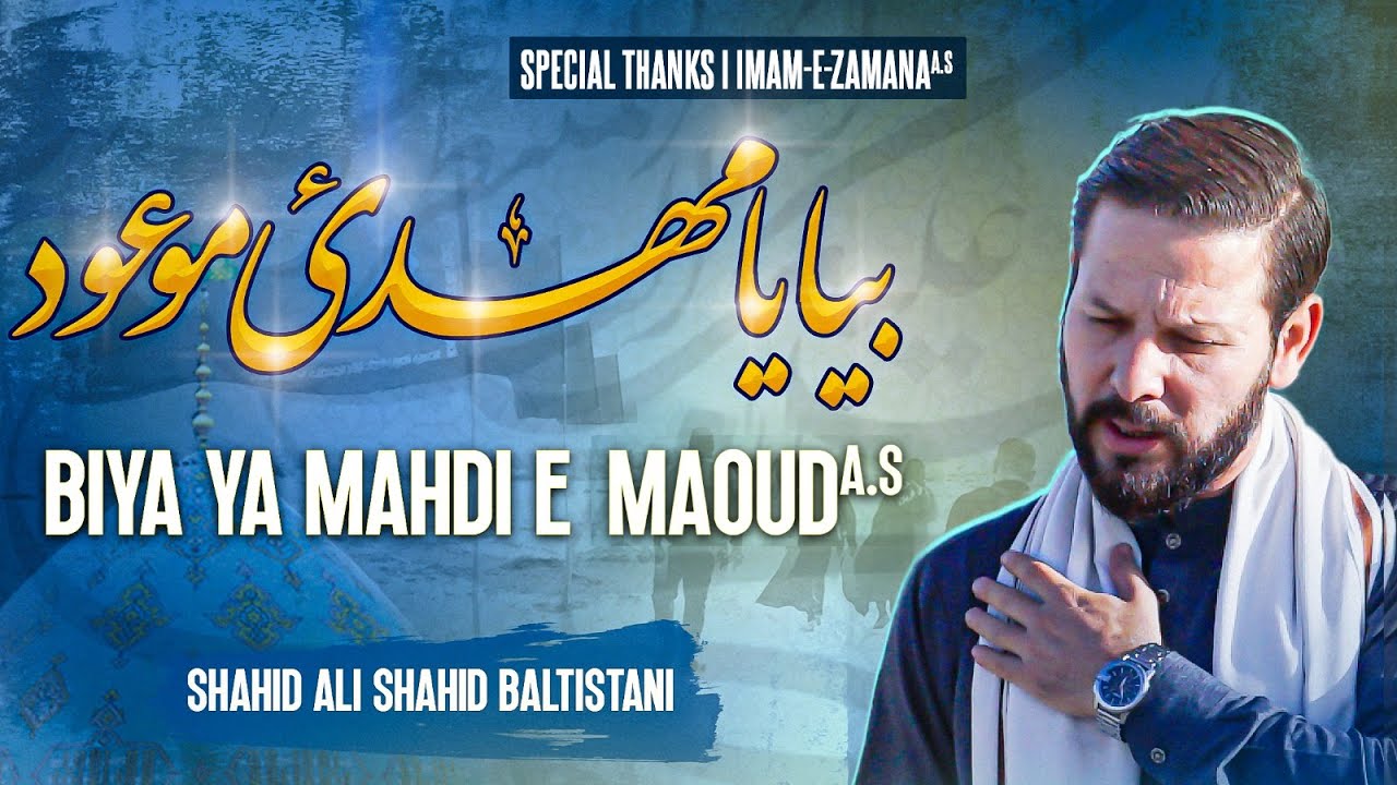 Biya Ya Mehdi-e-Maoud | Shahid Ali Shahid | Manqabat-2023 | Imam-e-Zamana as
