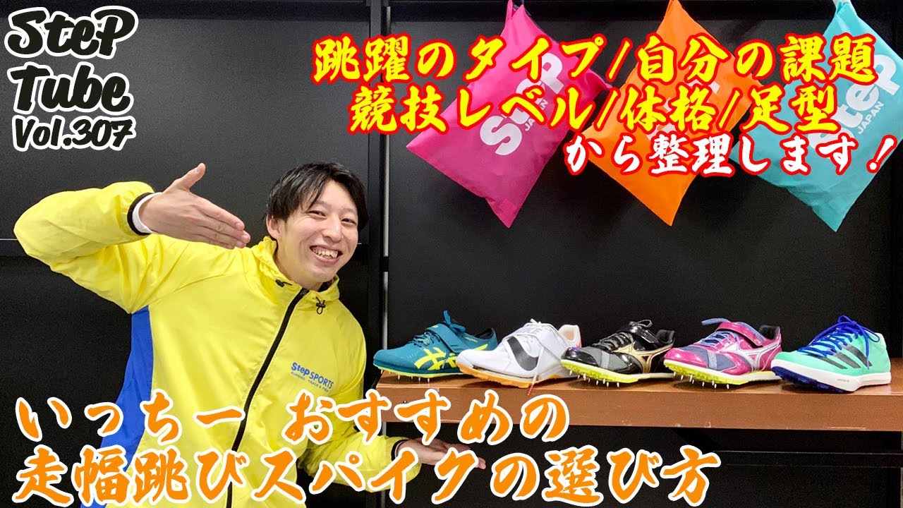 SteP Tube Vol.307 2023 おすすめの走幅跳びスパイクの選び方