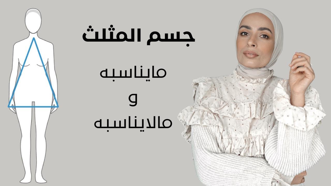 شكل الجسم المثلث : ما يناسبه وما لا يناسبه