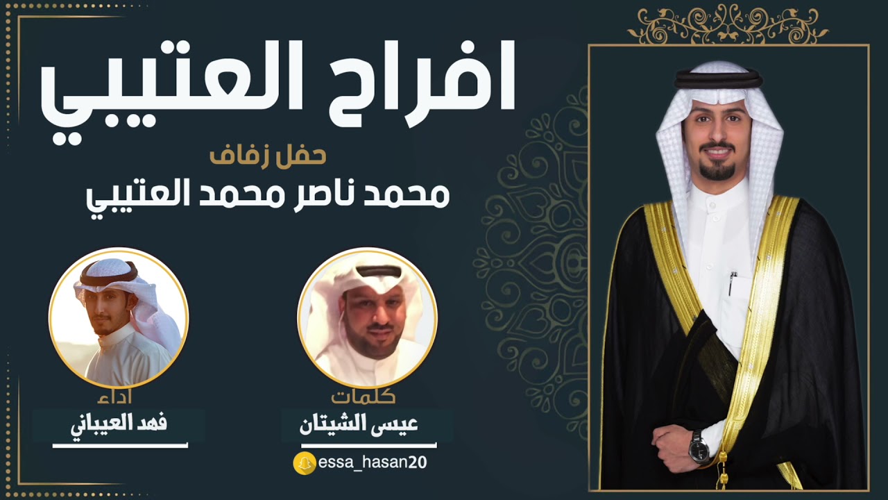 افراح العتيبي | حفل محمد ناصر محمد العتيبي | كلمات عيسى الشيتان | اداء فهد العيباني