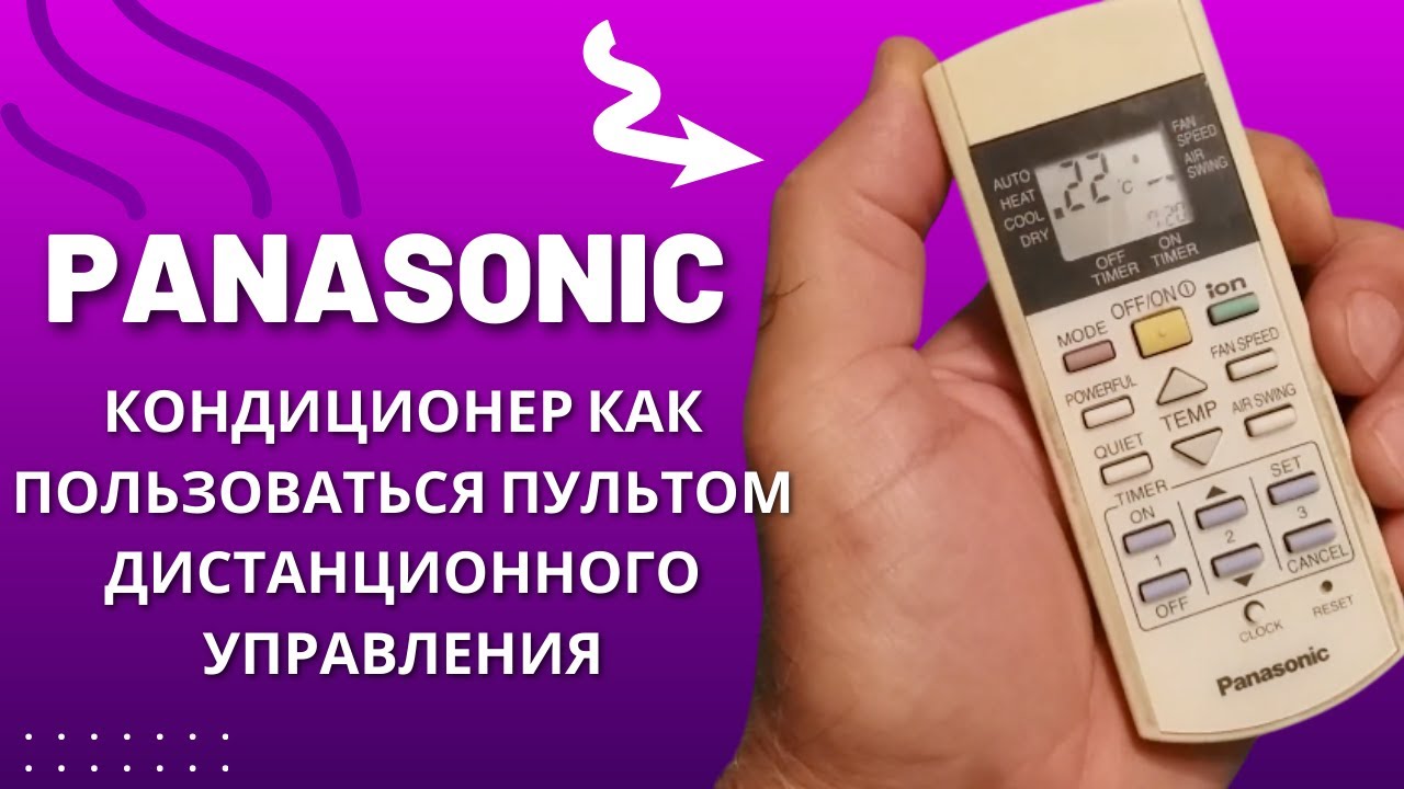 PANASONIC кондиционер как пользоваться пультом дистанционного управления