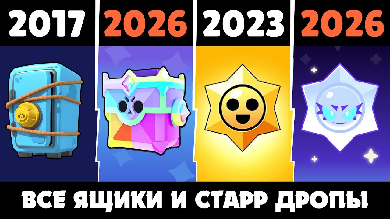 Эволюция ЯЩИКОВ из Бравл Старс!