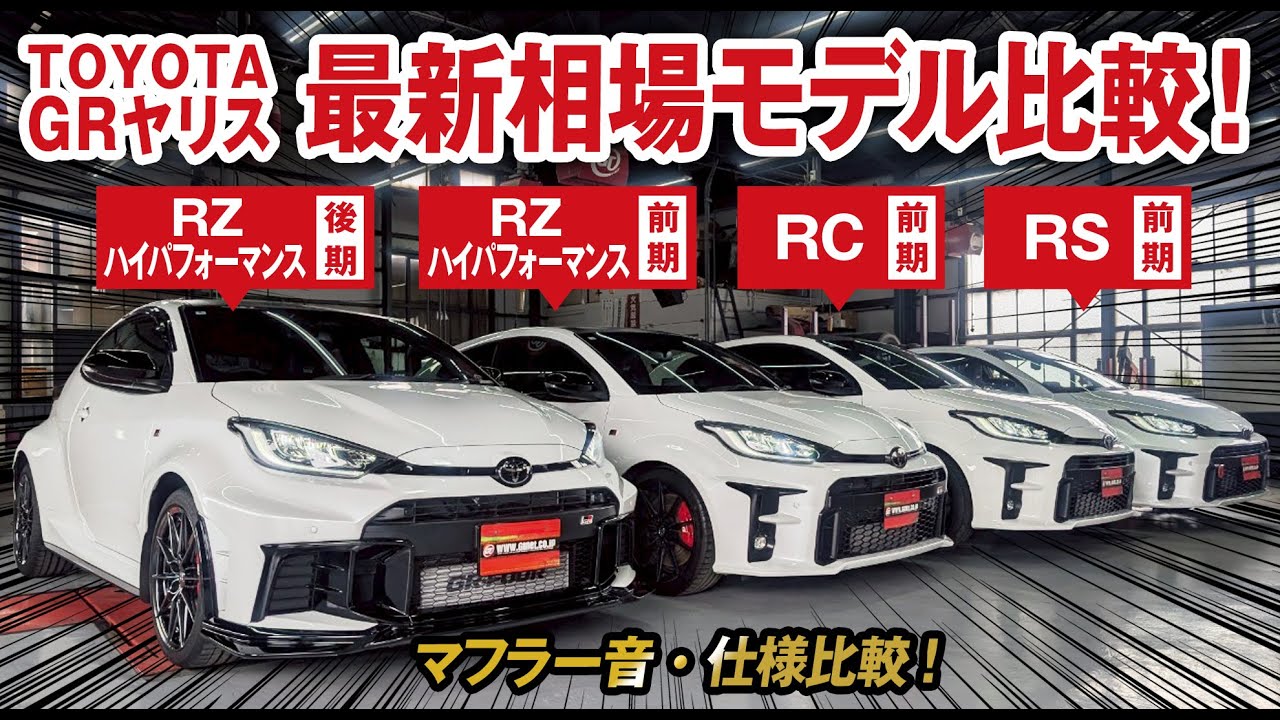 GRヤリス  前期モデルから後期モデルまでの最新相場一挙公開！マフラー音比較！