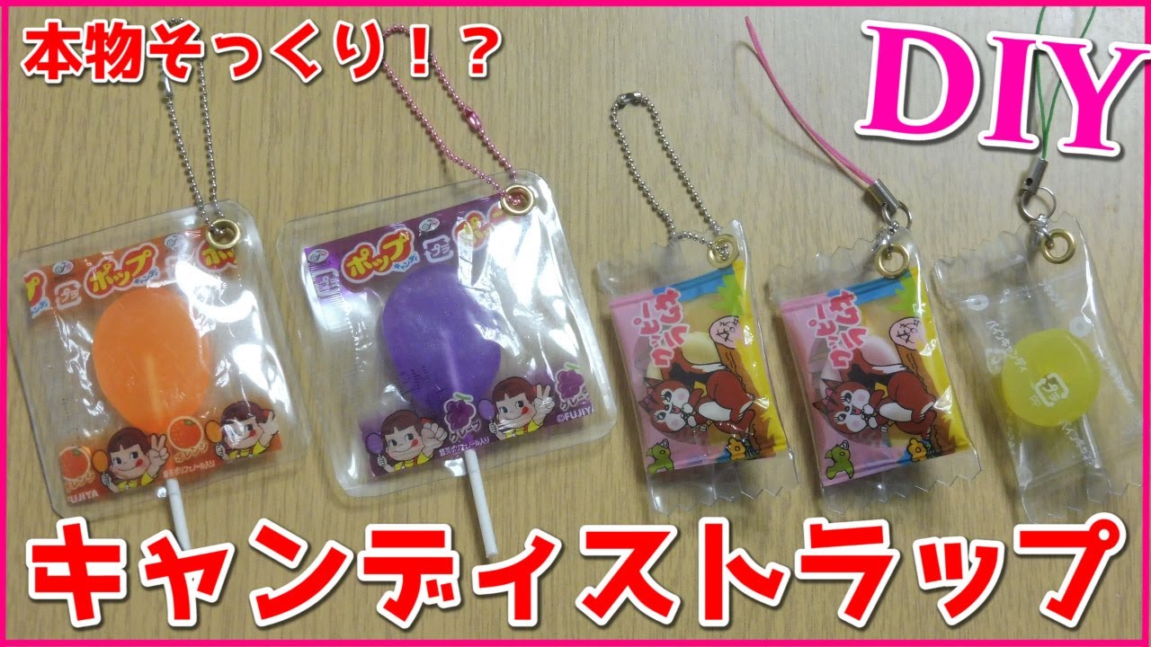 【キャンディストラップ】本物そっくり！？