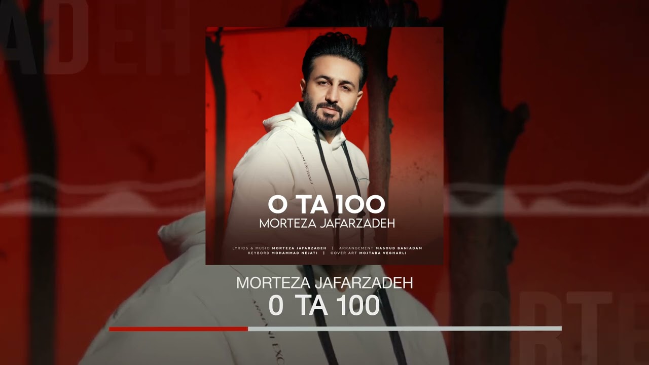 Morteza Jafarzadeh - 0 Ta 100 | OFFICIAL AUDIO TRACK   مرتضی جعفرزاده - 0 تا 100