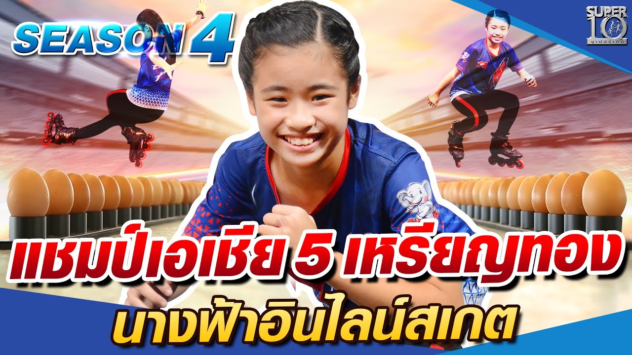 SUPER10 แชมป์เอเชีย 5 เหรียญทอง น้องนันดา นางฟ้าอินไลน์สเกต SEASON4