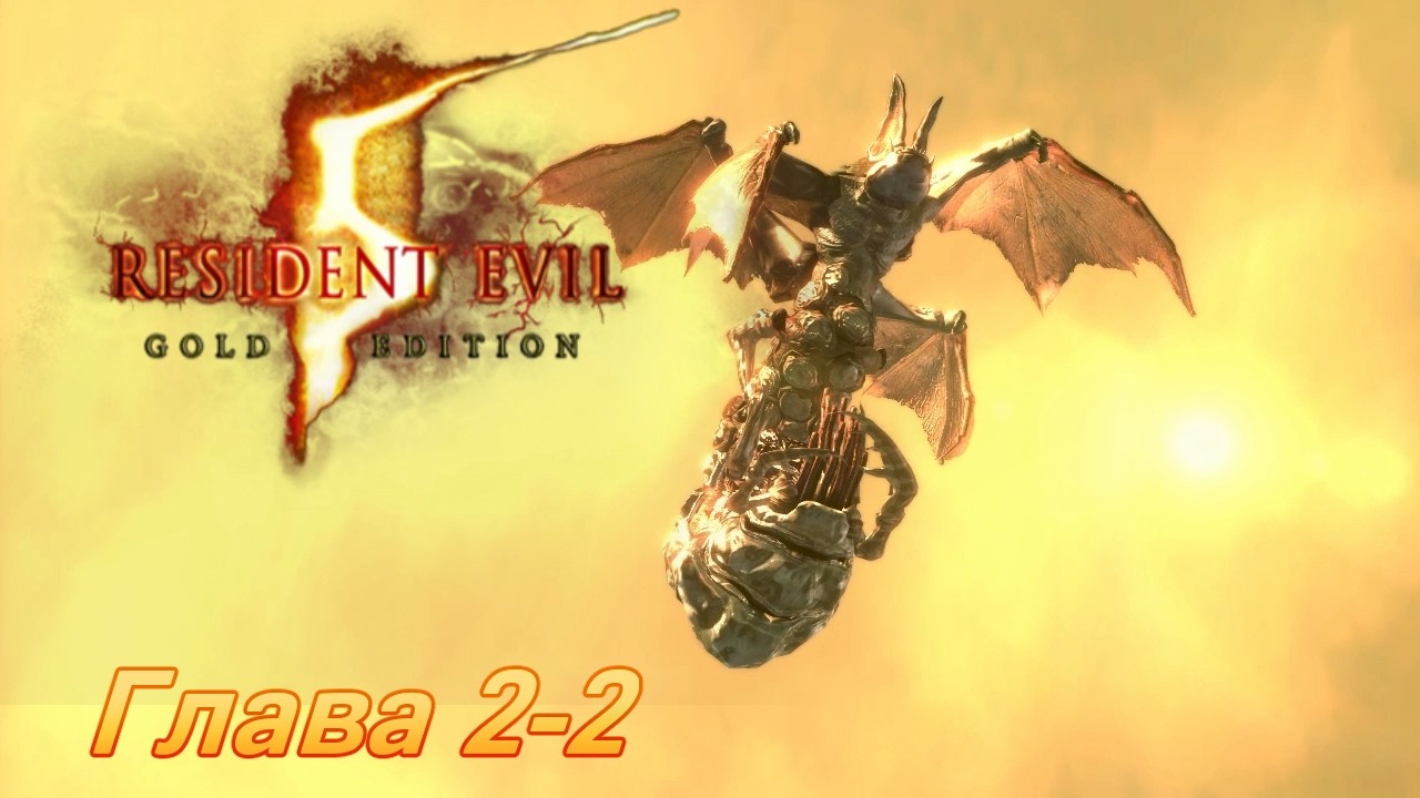 Resident Evil 5 | Глава 2-2