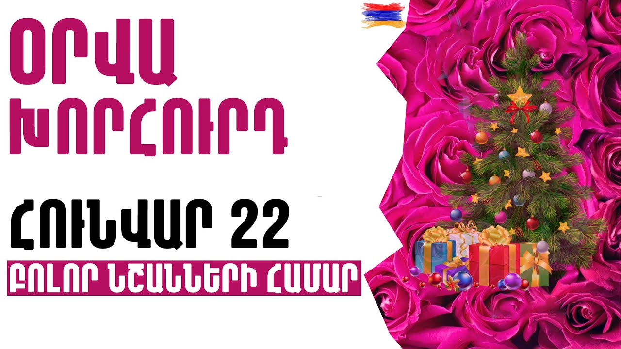 🟡💫⁉️  ՕՐՎԱ Կանխատեսում  🌺  ՀՈՒՆՎԱՐ    2️⃣2️⃣   Կենդանակերպի նշանների համար 🟡