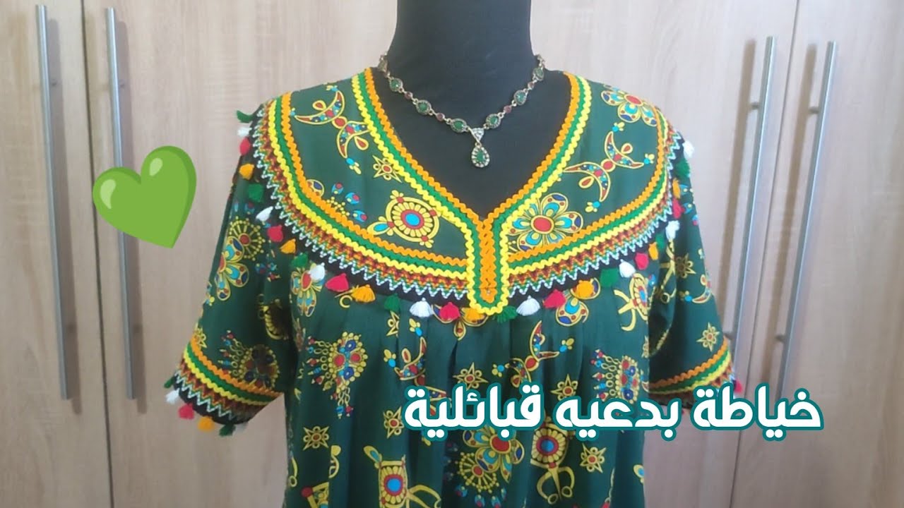 خياطة بدعيه قبائلية 💚 | أسهل منها ماكانش 😍