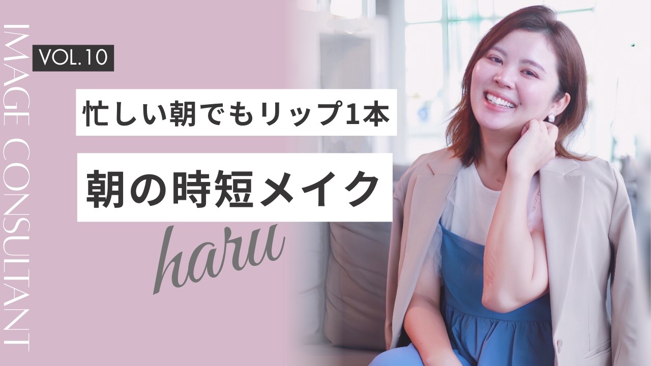 リップ1本！朝の時短メイク