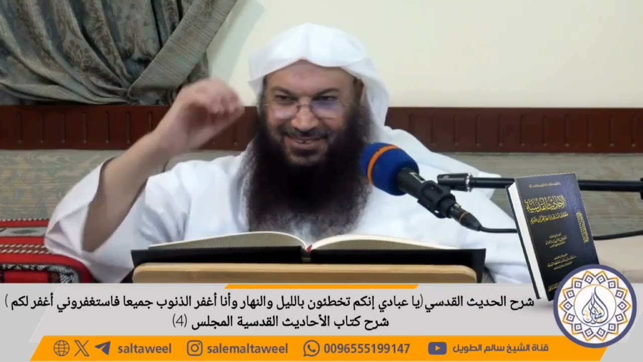 شرح الحديث القدسي ( يا عبادي إنكم تخطئون بالليل والنهار وأنا أغفر الذنوب جميعا فاستغفروني أغفر لكم )