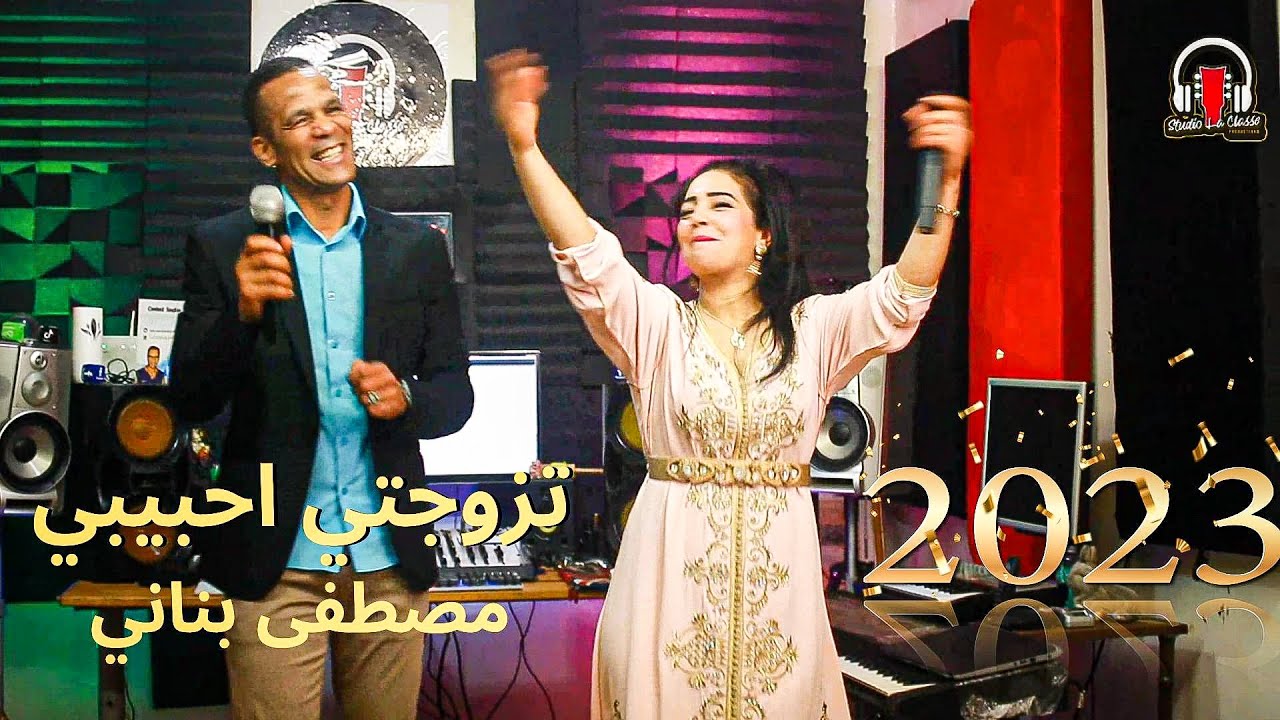 tzwajti ahbibi - Mustapha Banani ft @mouna_malak | مصطفى بناني - تزوجتي اححبيبي