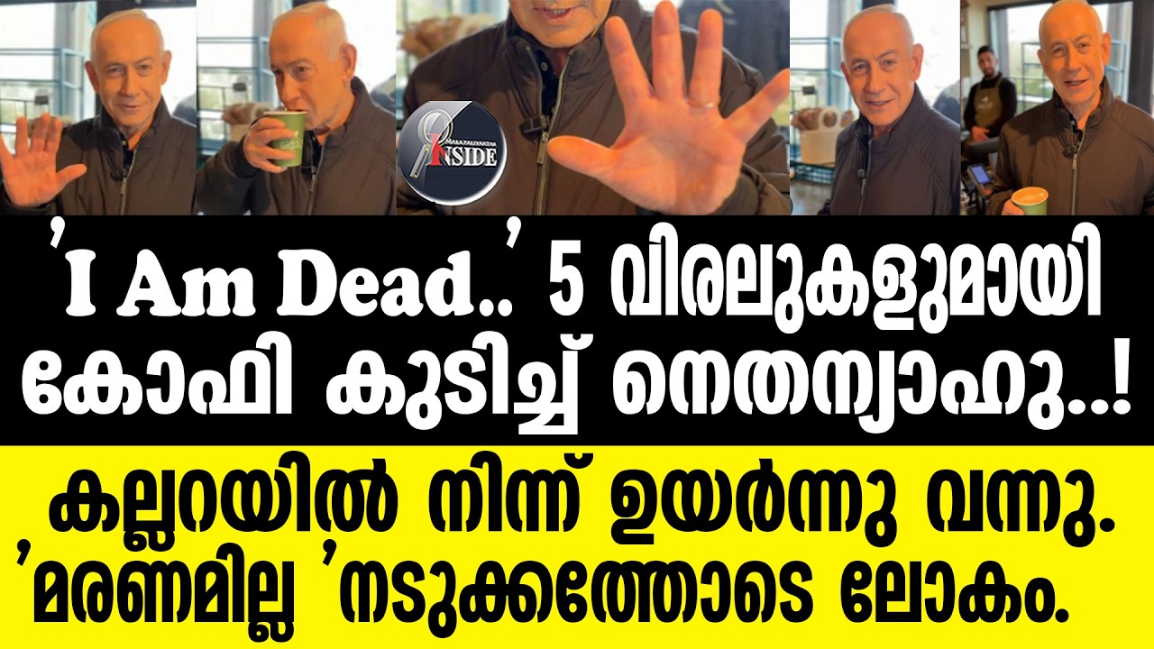 Benjamin Netanyahu  നെതന്യാഹുവിന്റെ പുതിയ വീഡിയോ മറുപടി