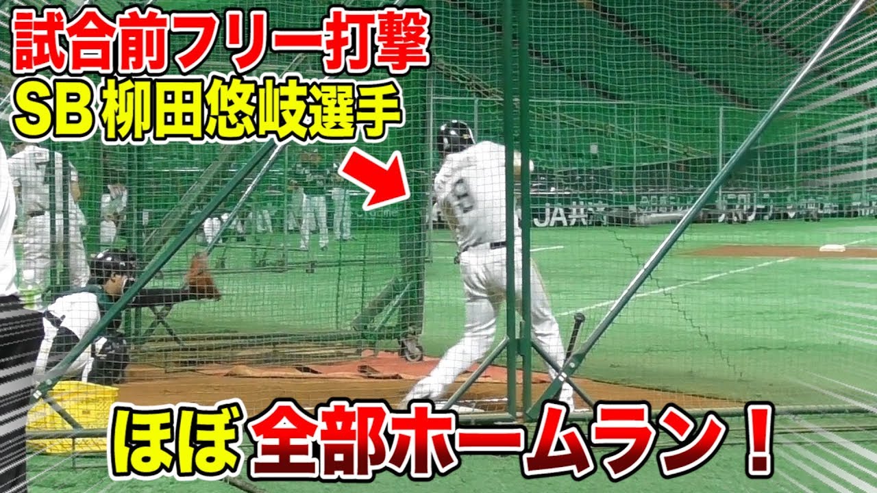 公式戦直前のフリー打撃！SB柳田選手ほぼ全部ホームラン…@ヤフオクドーム