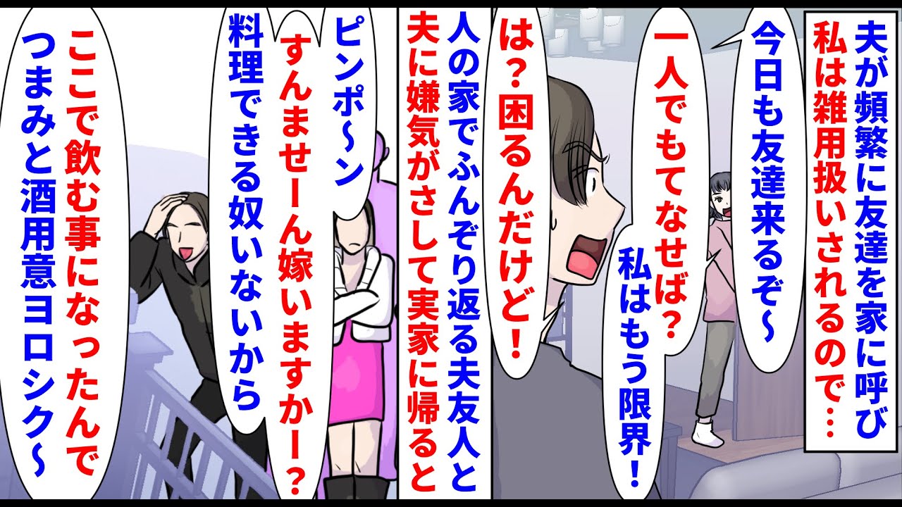 【漫画】夫「俺は人をもてなすのが大好きなんだ！＾＾」夫が頻繁に友達を家に呼び私は持病持ちなのに雑用扱い→挨拶も感謝もしない夫友達が嫌で実家に帰ると私実家で飲むからと集結し（スカッと漫画）【マンガ動画】