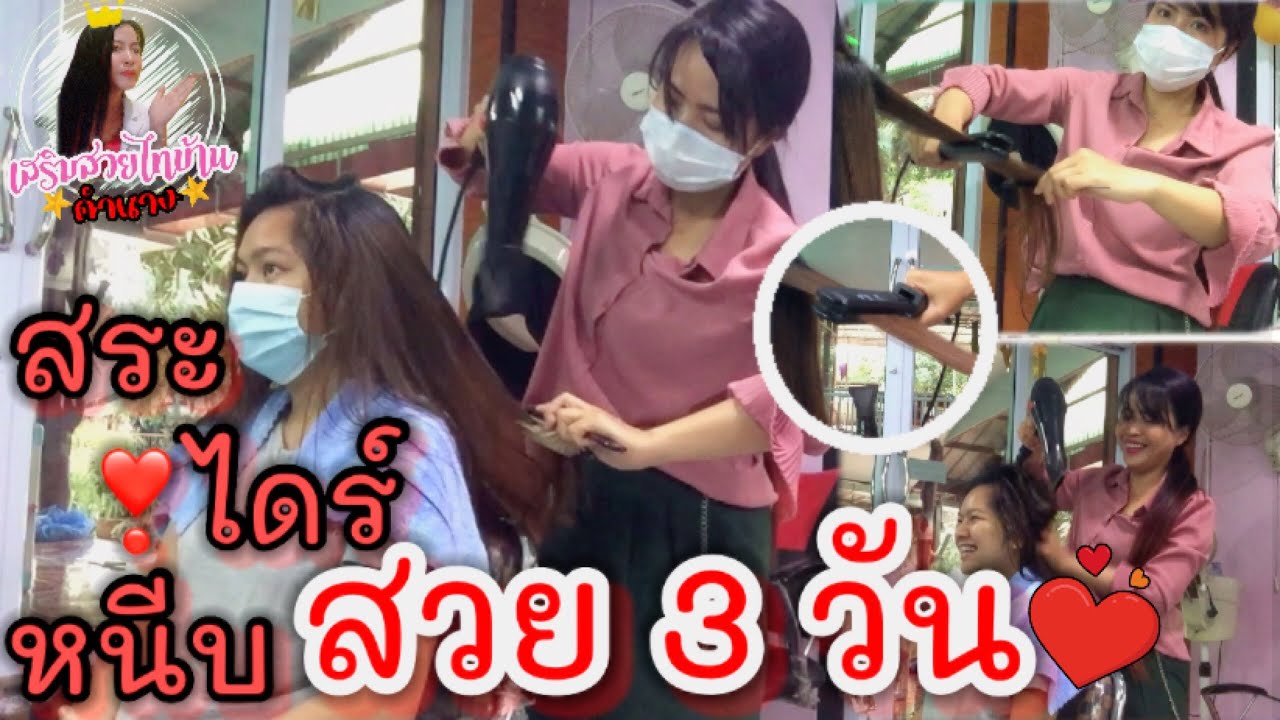 สระไดร์หนีบ! สวยได้ถึง3วัน เป็นอย่างไรไปดูขั้นตอนกันเลยจ้า #เสริมสวยไทบ้านคำนาง