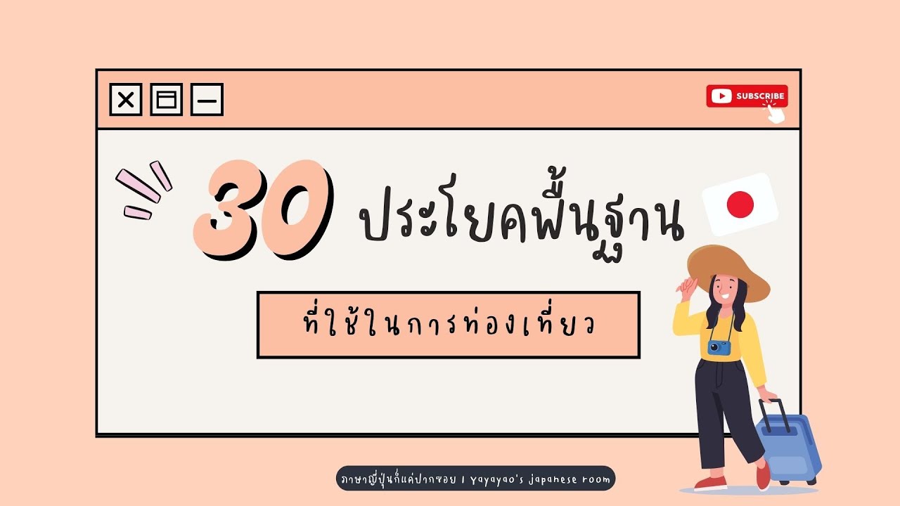 EP. 026 - รวม 30 ประโยคพื้นฐานที่ใช้ในการท่องเที่ยวIภาษาญี่ปุ่นก็แค่ปากซอย yayayao's japanese room