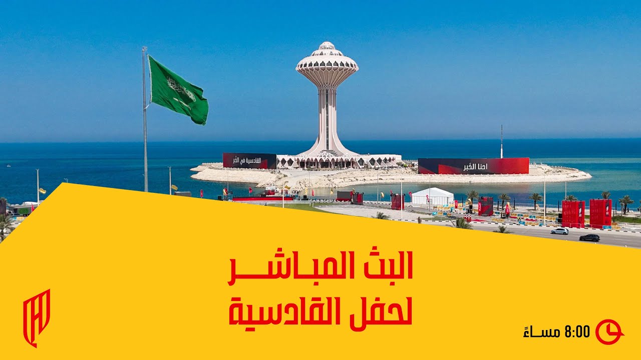 الخَبر في الخُبر .. بث مباشر لـ #حفل_القادسية 📺