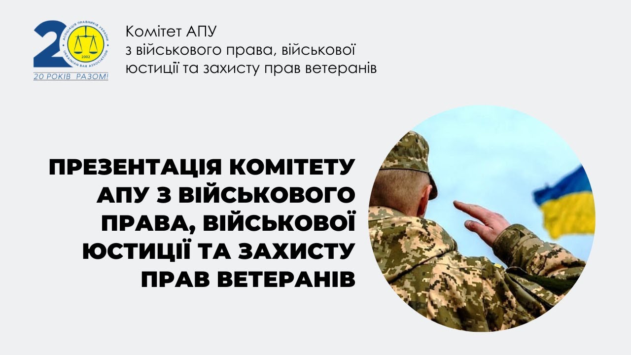 Презентація Комітету АПУ з військового права, військової юстиції та захисту прав
