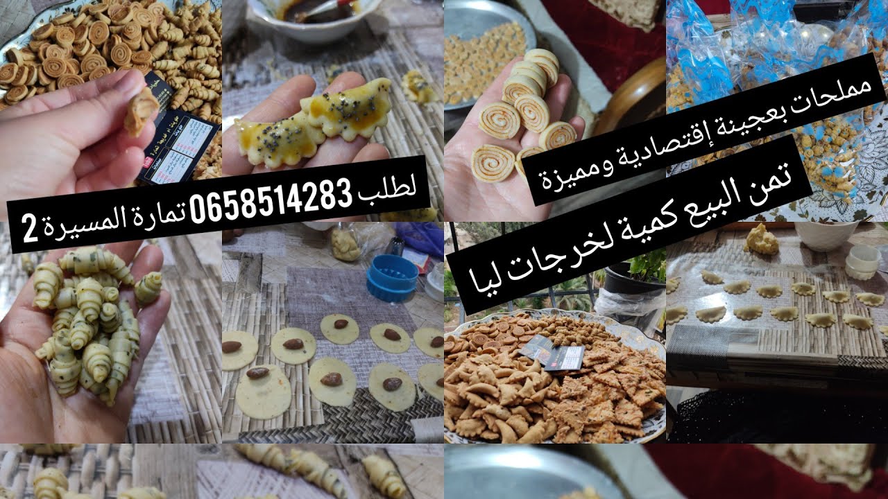 مملحات بعجينة إقتصادية لبنات لكيخدمو لكموند من أنجح العجائن لكنخدم بيها تمن البيع كمية لخرجات ليا