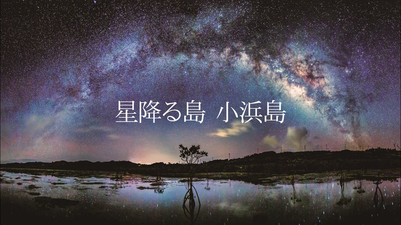 動画で見る星空「星降る島 小浜島」